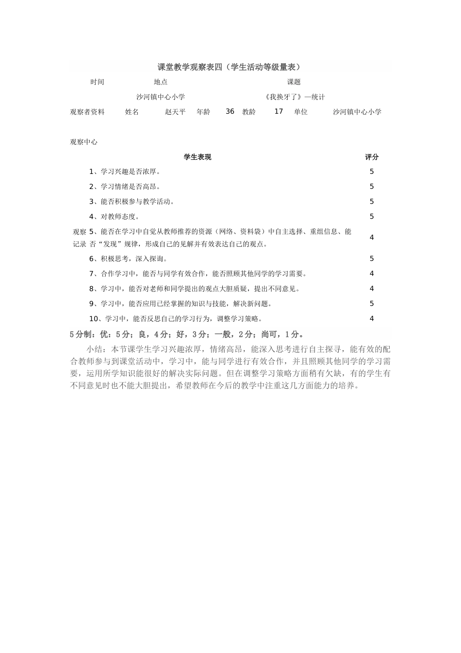 课堂教学观察表四（学生活动等级量表）_第1页