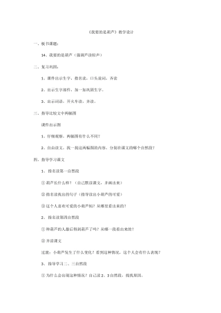 《我要的是葫芦》教学设计