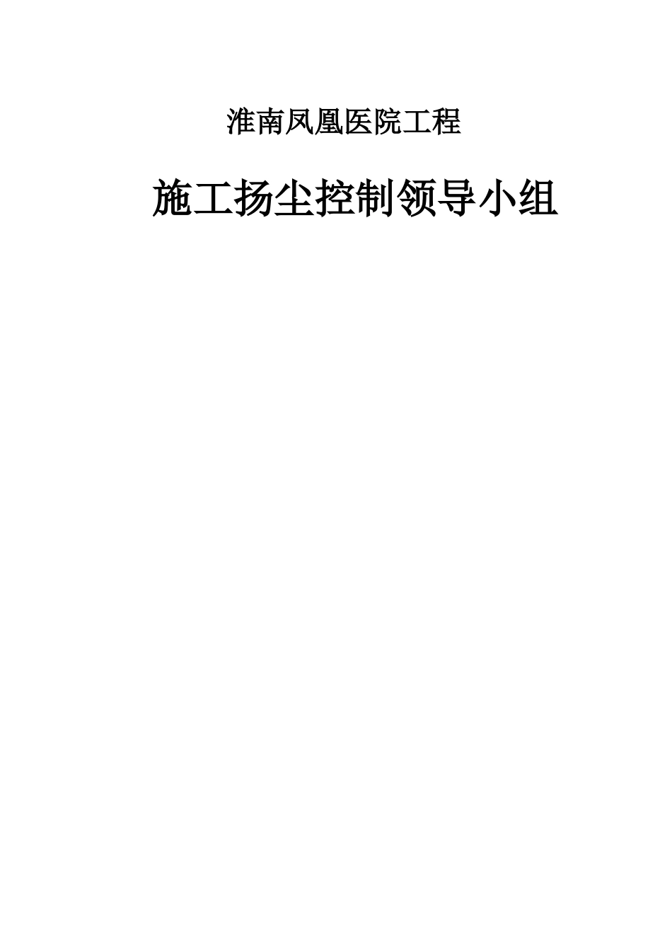 某某医院工程施工现场环境保护管理范本_第3页