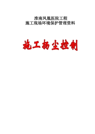 某某医院工程施工现场环境保护管理范本
