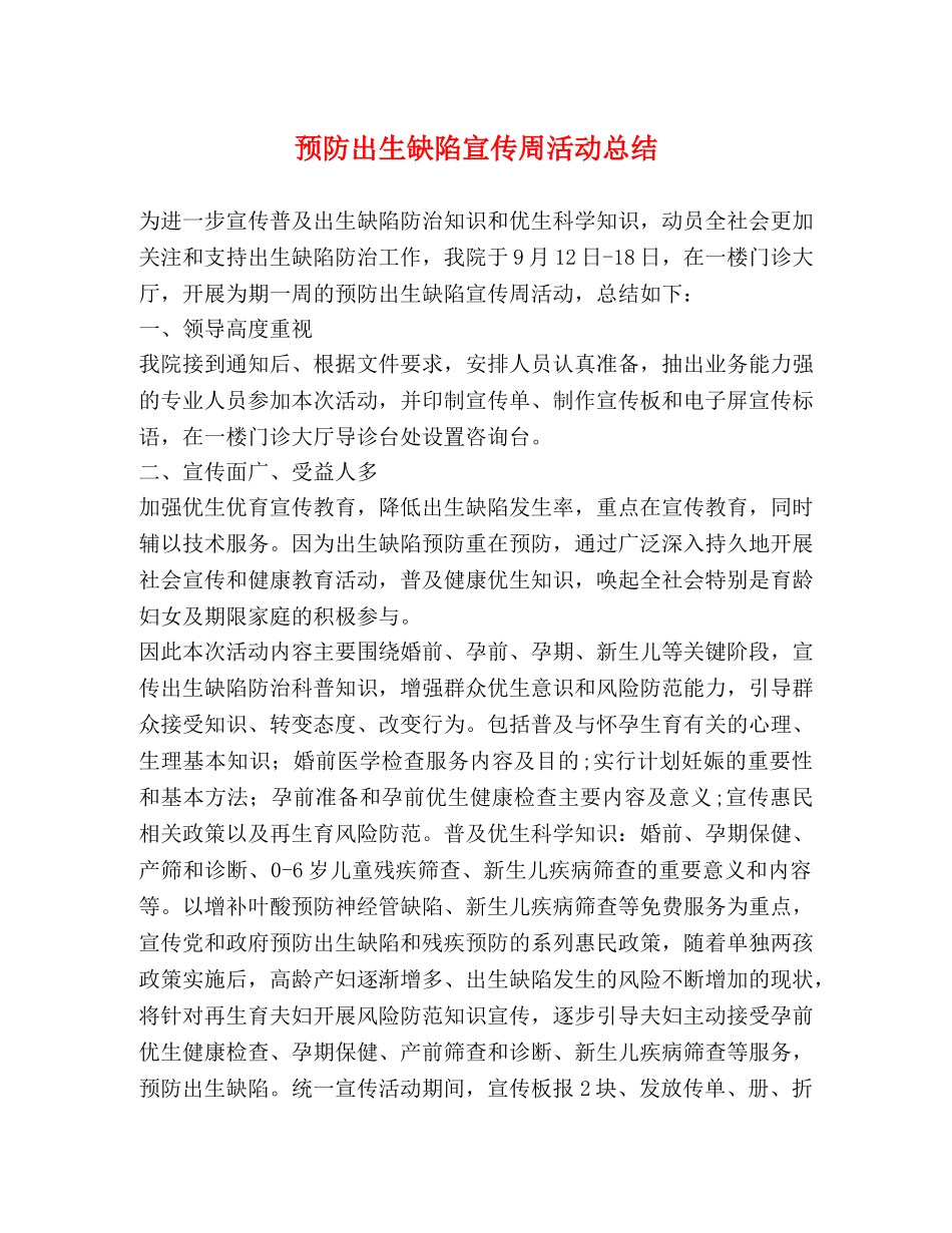 预防出生缺陷宣传周活动总结 _第1页