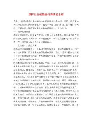预防出生缺陷宣传周活动总结 