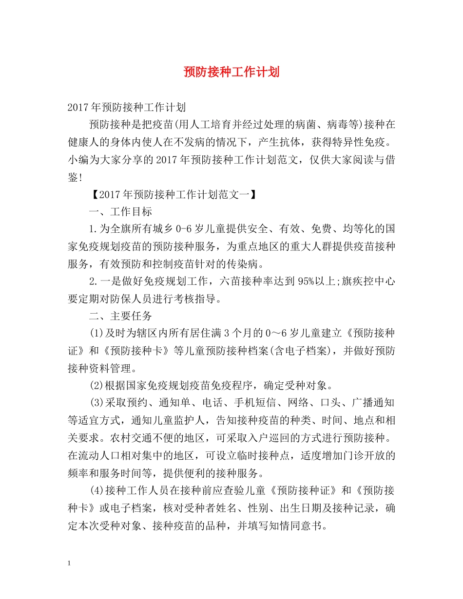 预防接种工作计划 _第1页