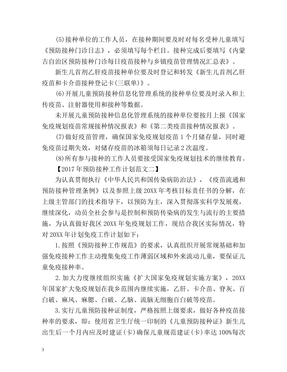 预防接种工作计划 _第3页