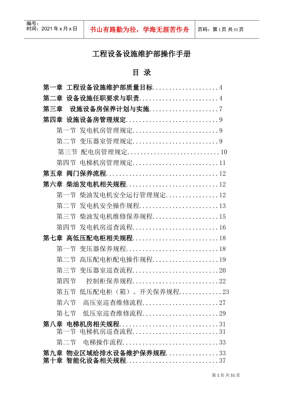 设施设备操作手册(DOC53页)_第1页