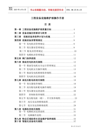 设施设备操作手册(DOC53页)