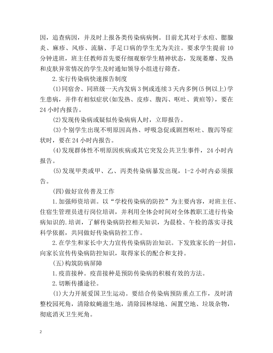 预防传染病工作计划 _第2页