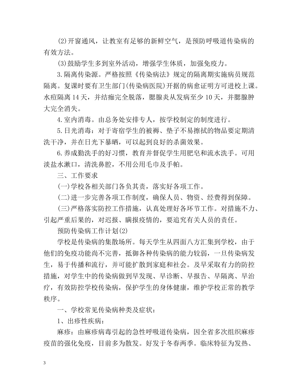 预防传染病工作计划 _第3页
