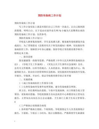 预防传染病工作计划 