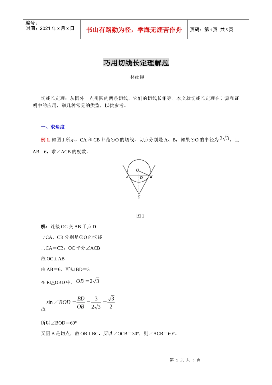 巧用切线长定理解题_第1页