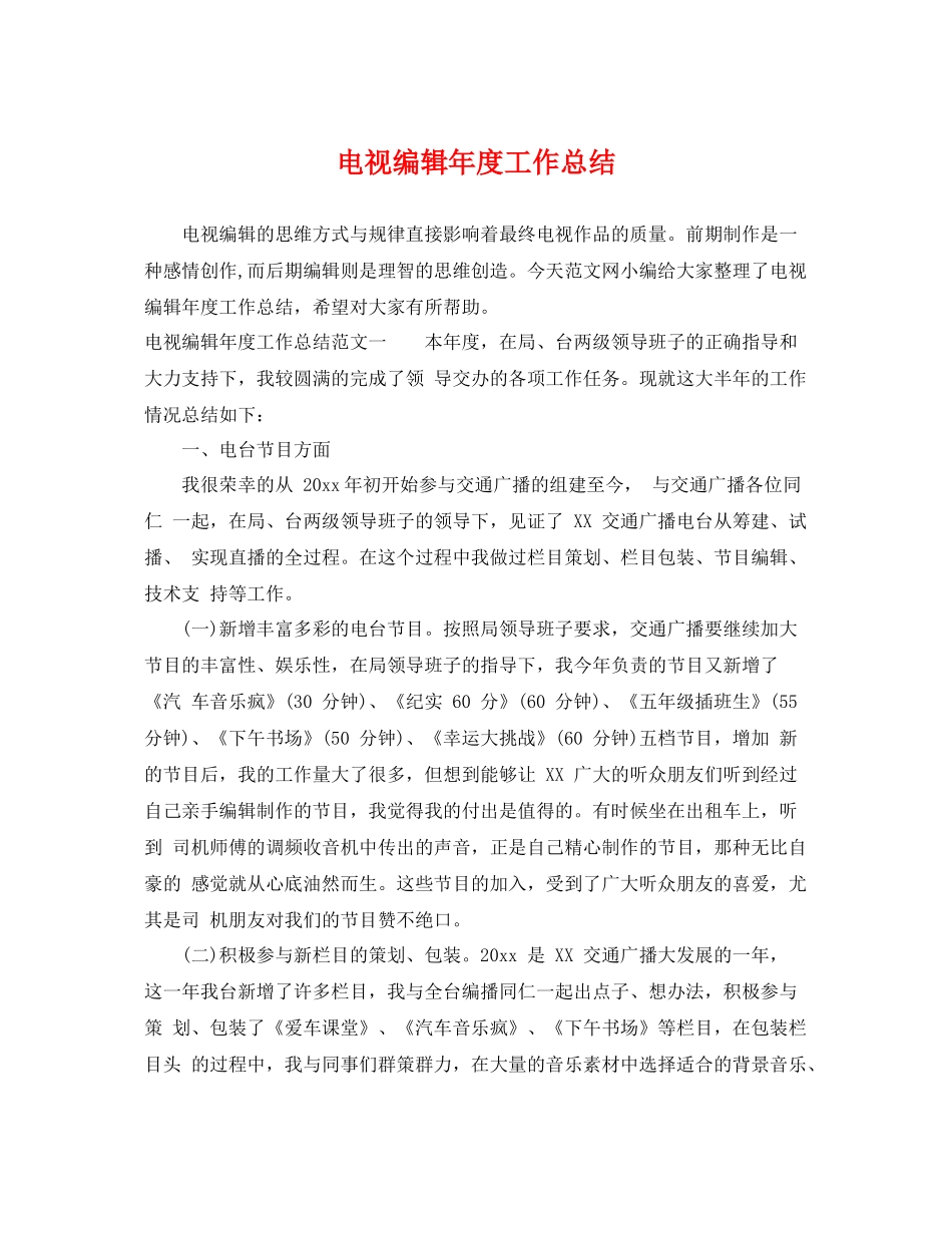 电视编辑年度工作总结 _第1页