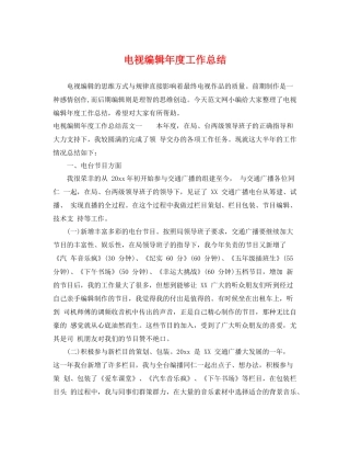 电视编辑年度工作总结 