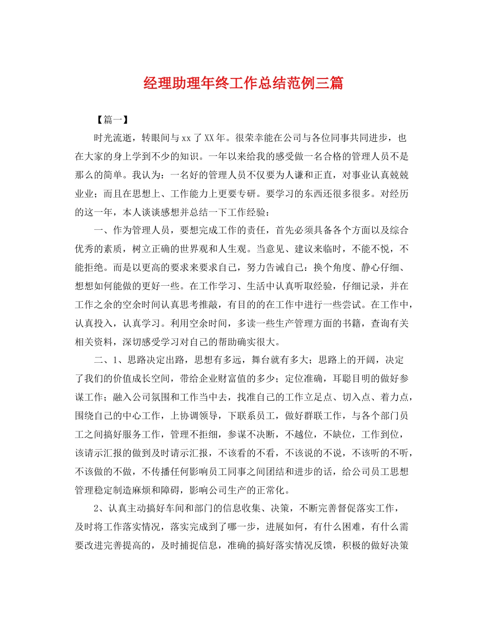 经理助理年终工作总结范例三篇 _第1页