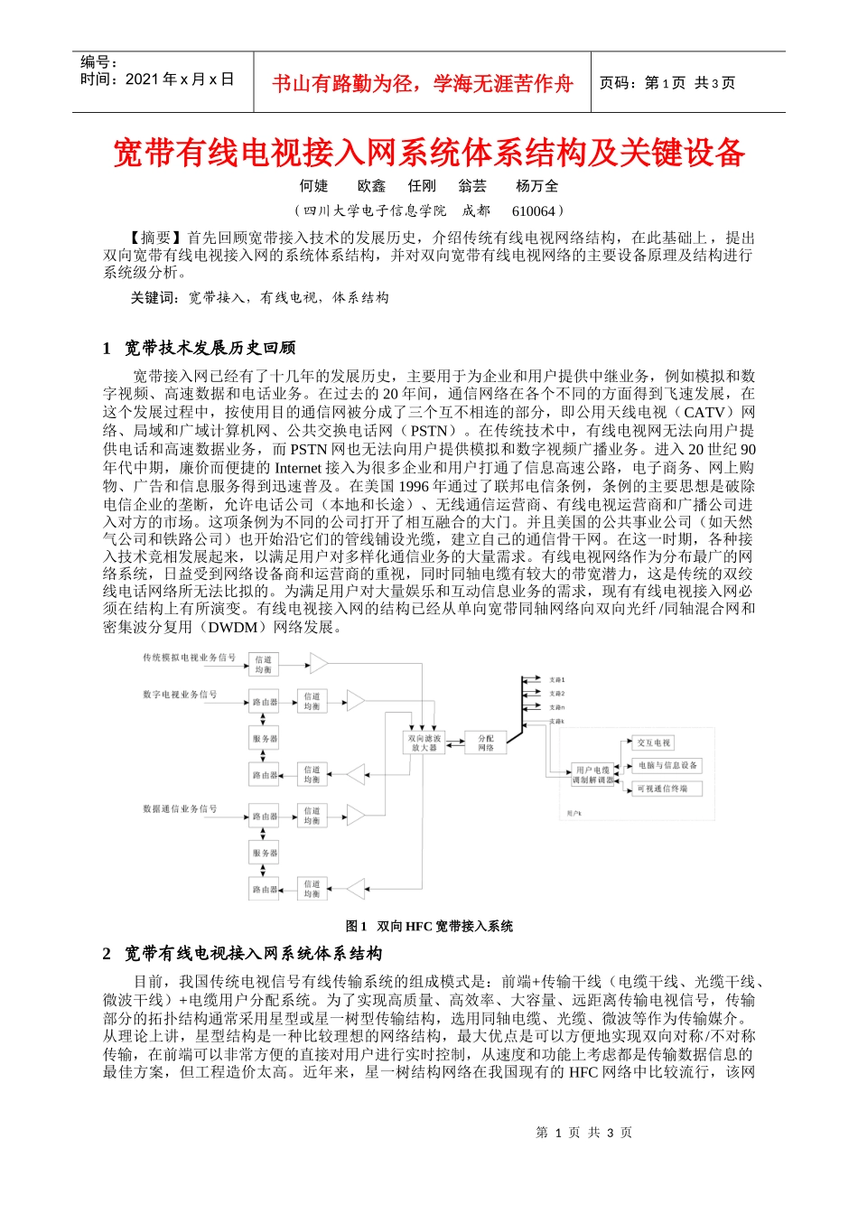 宽带有线电视接入网系统体系结构及关键设备_第1页