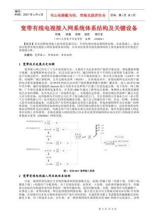 宽带有线电视接入网系统体系结构及关键设备