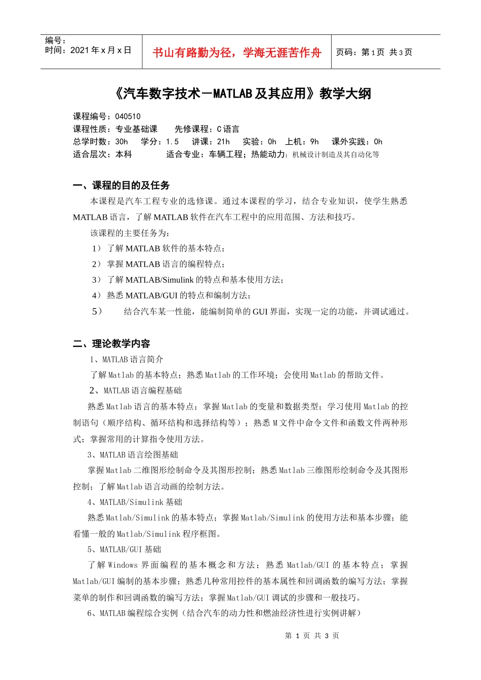 汽车数字技术-MATLAB及其应用教学大纲_第1页