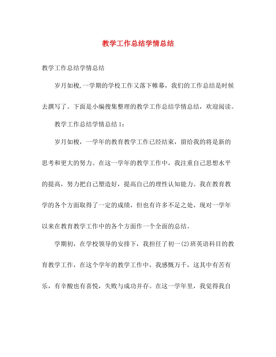 教学工作总结学情总结 _第1页