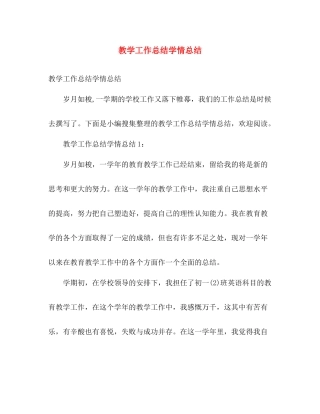 教学工作总结学情总结 