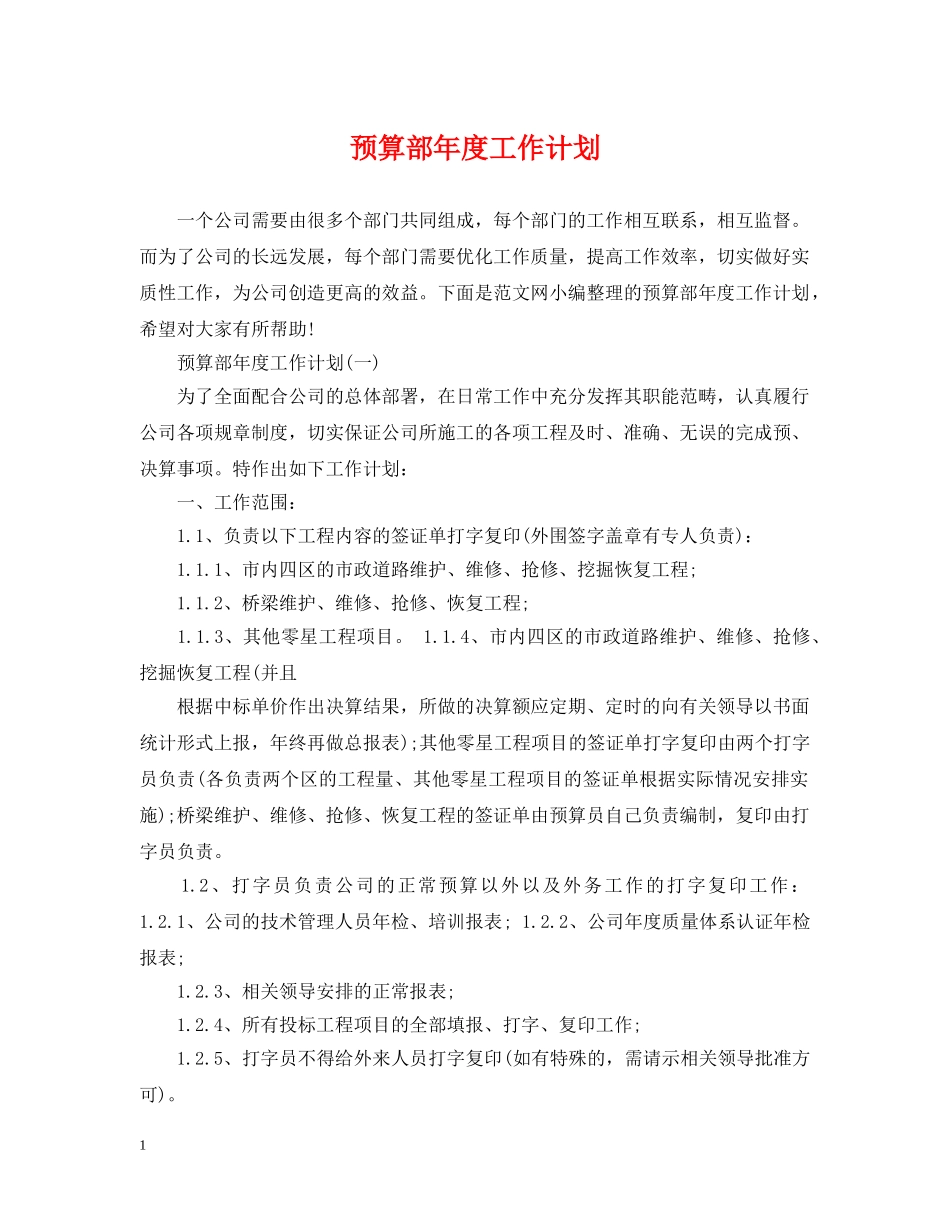 预算部年度工作计划 _第1页