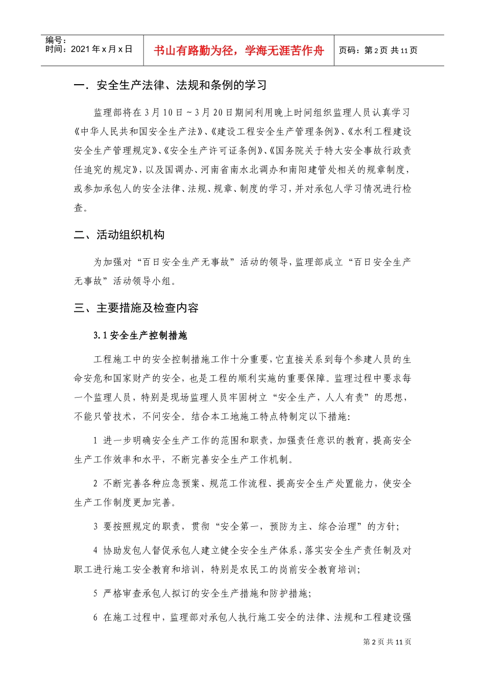 百日安全生产无事故活动方案(DOC15页)_第2页