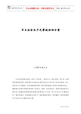 百日安全生产无事故活动方案(DOC15页)