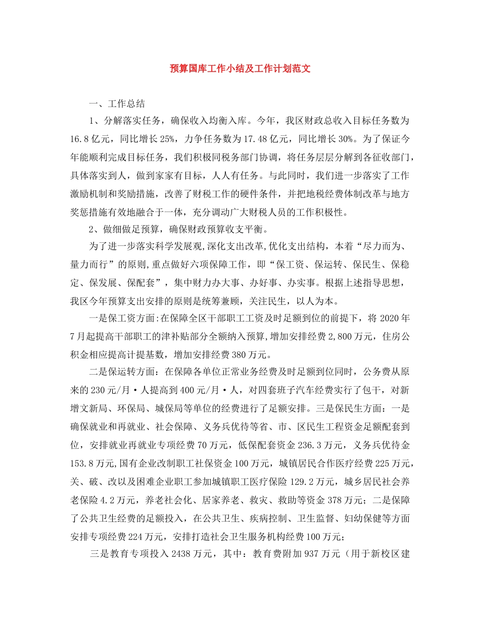 预算国库工作小结及工作计划范文 _第1页