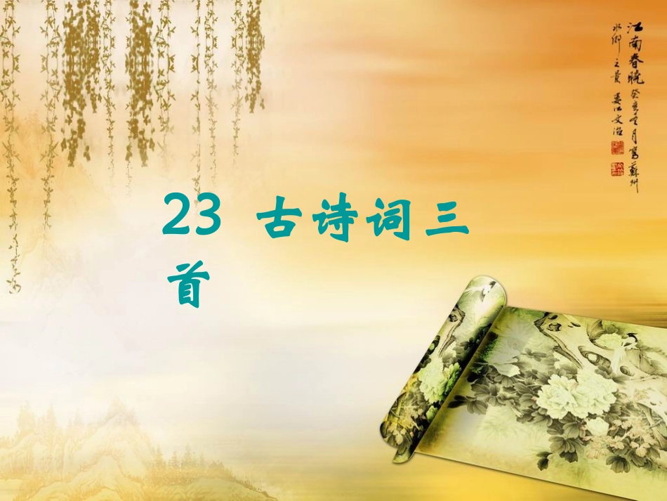 人教版四年级语文下册23《古诗词三首》_第1页