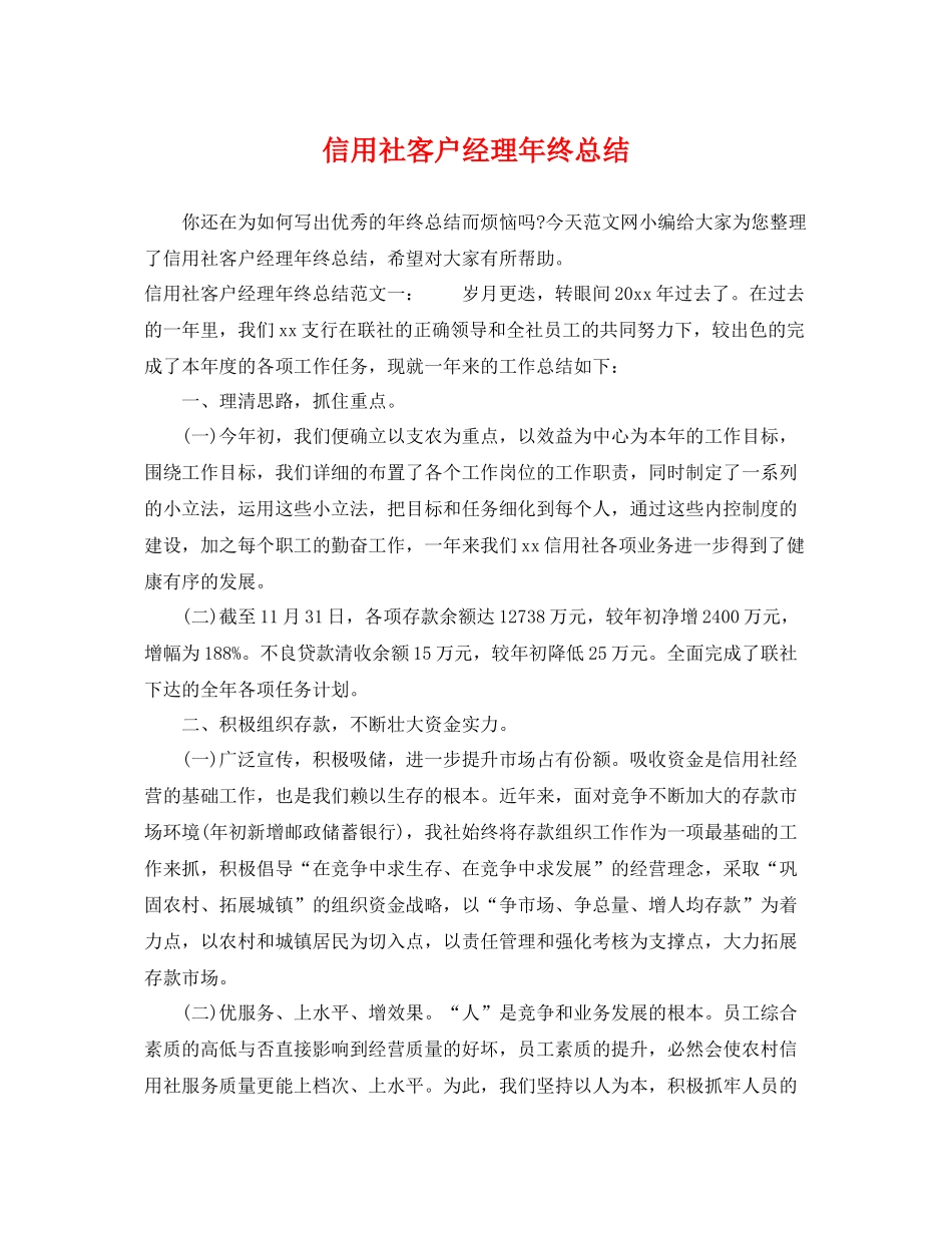 信用社客户经理年终总结 _第1页