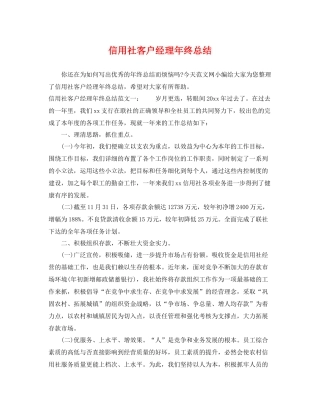 信用社客户经理年终总结 