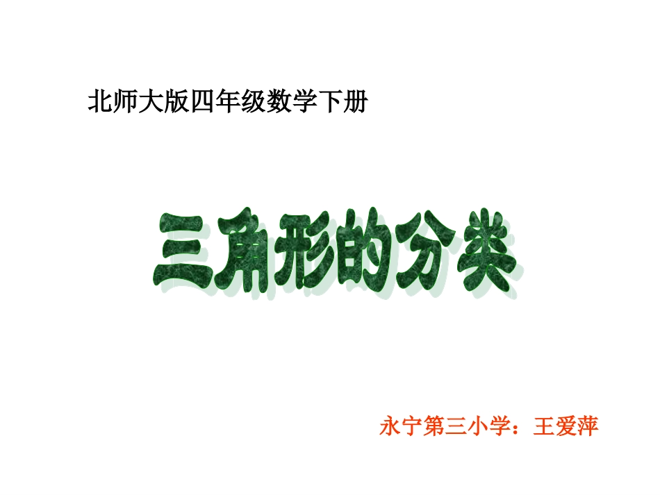 三角形分类课件_第1页