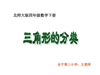 三角形分类课件