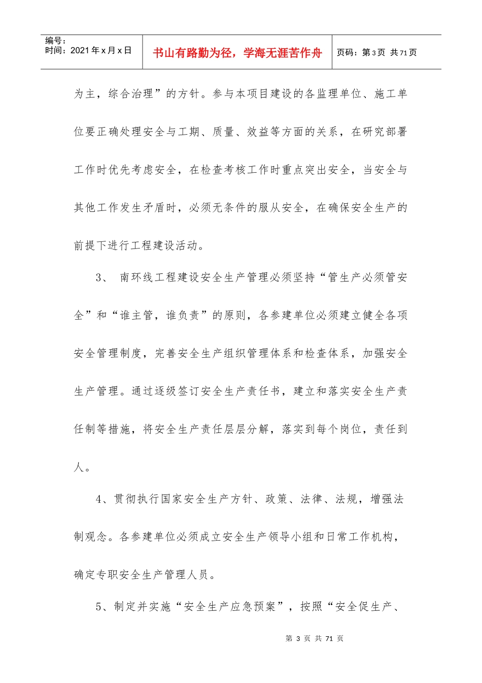 南环线监理安全管理体系_第3页