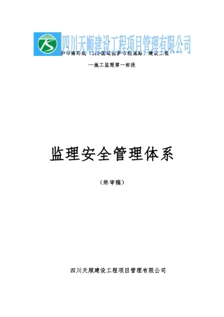 南环线监理安全管理体系