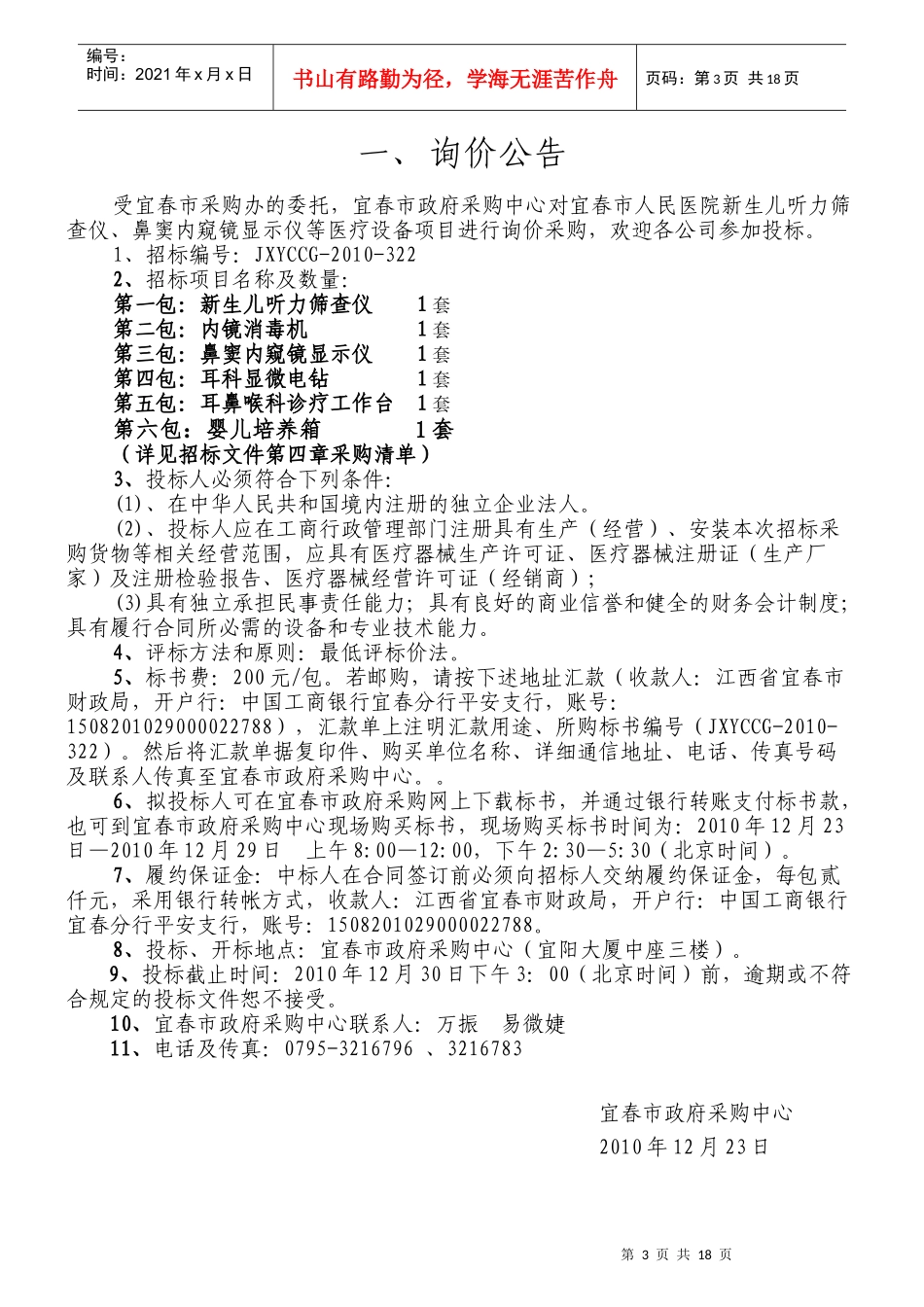 鼻窦内窥镜显示仪等医疗设备询价采购公告doc-中国宜春政_第3页