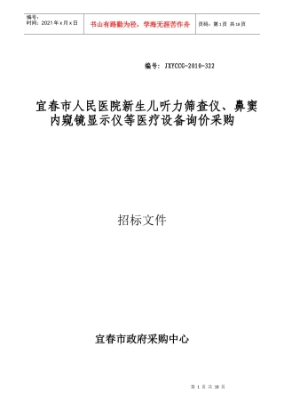 鼻窦内窥镜显示仪等医疗设备询价采购公告doc-中国宜春政