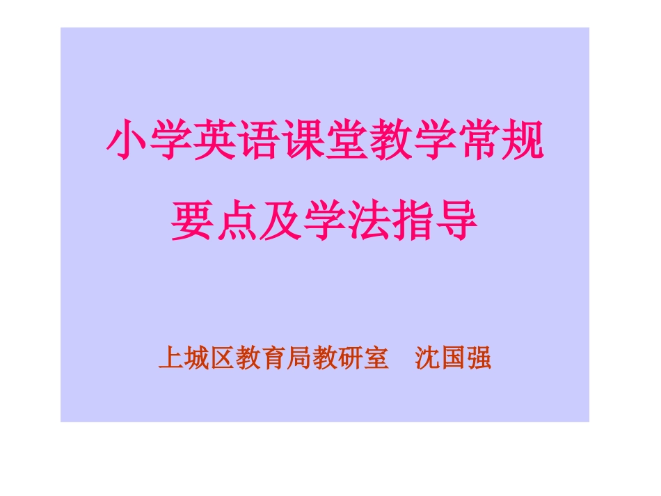 小学英语课堂教学常规_第1页