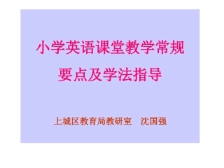 小学英语课堂教学常规