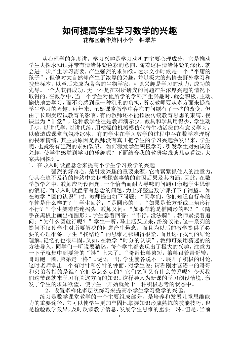 如何提高学生学习数学的兴趣_第1页