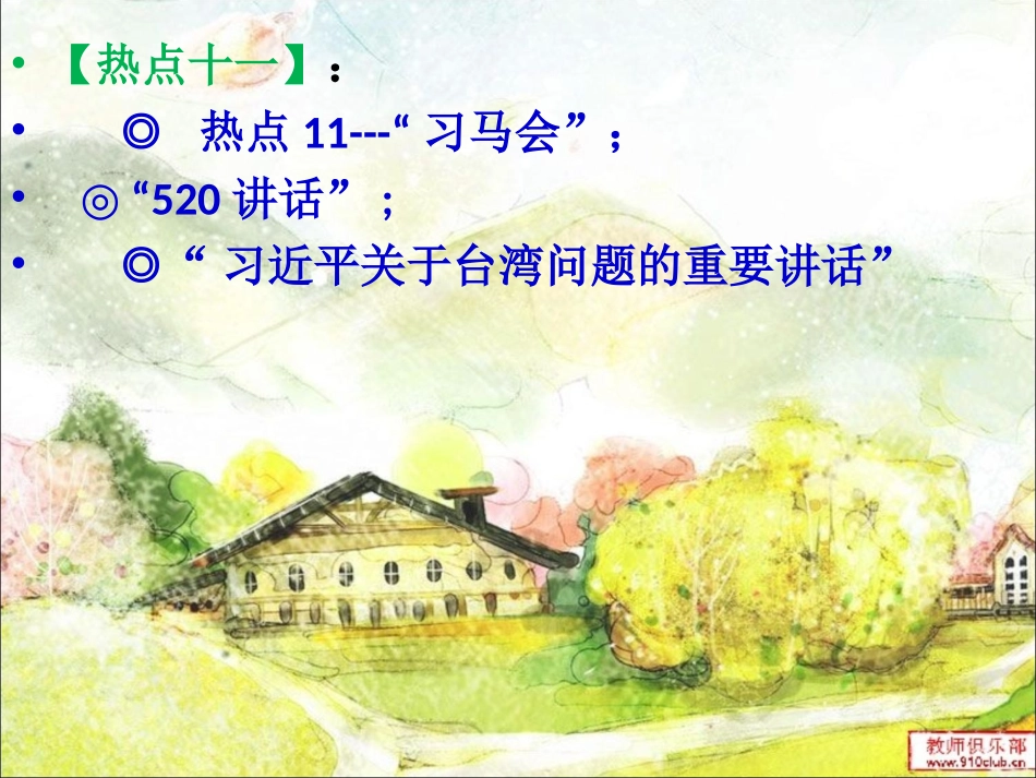 【时政热点解读】第4课时_第2页