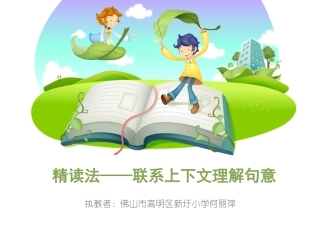 精读法——联系上下文理解句意