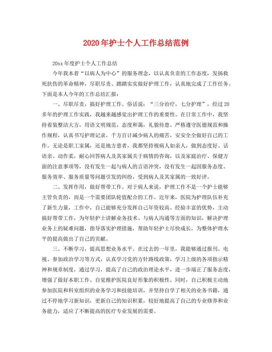 2020年护士个人工作总结范例 _第1页