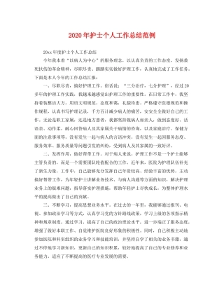 2020年护士个人工作总结范例 