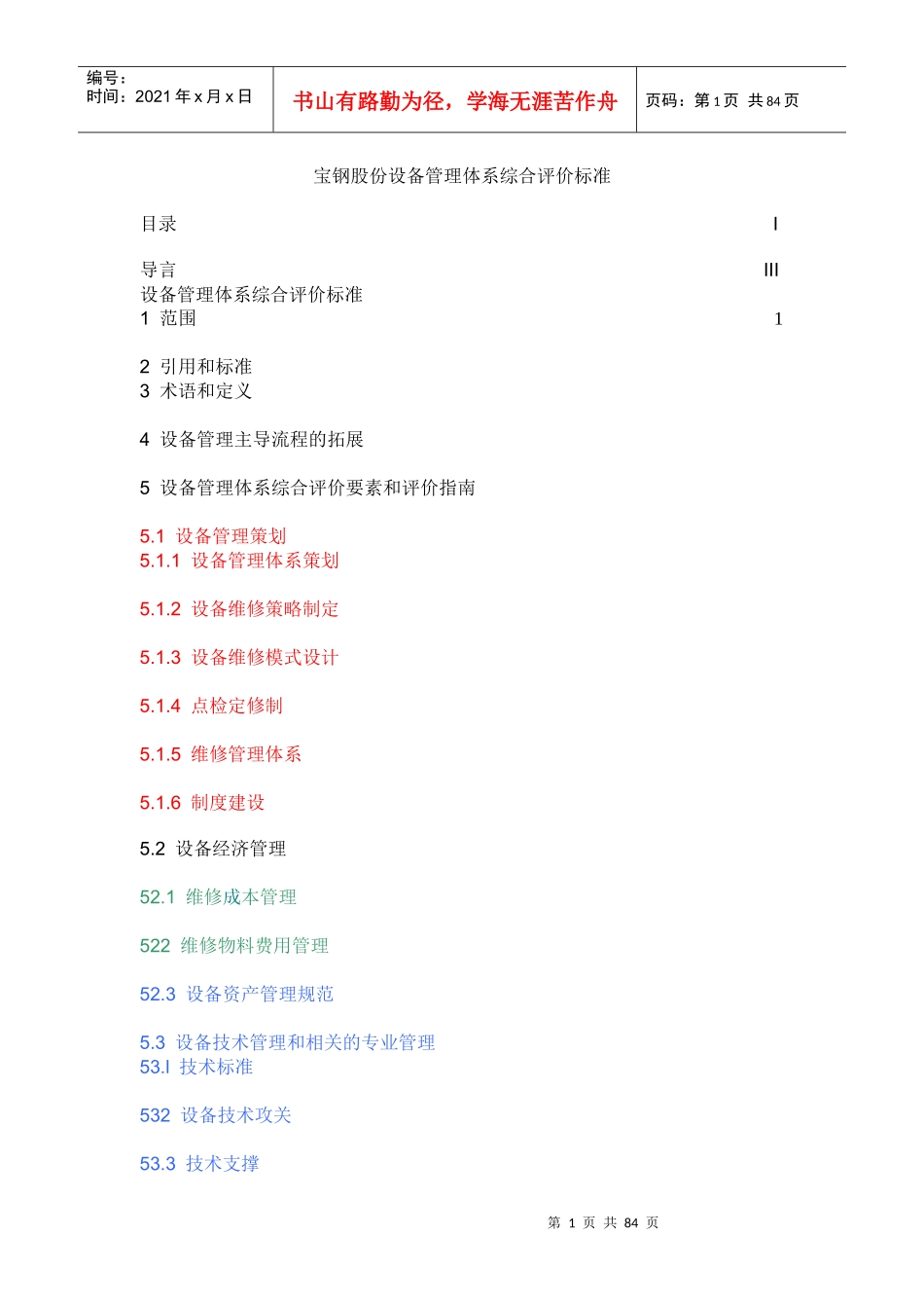 某股份公司设备管理体系综合评价标准_第1页