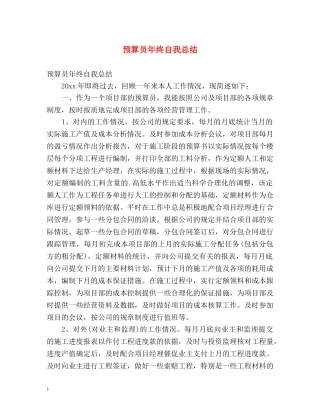 预算员年终自我总结 