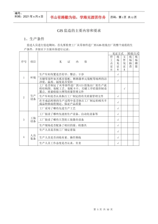 GIS设备驻厂监造表