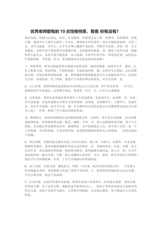 优秀老师都有的10点性格特质，看看你有没有？