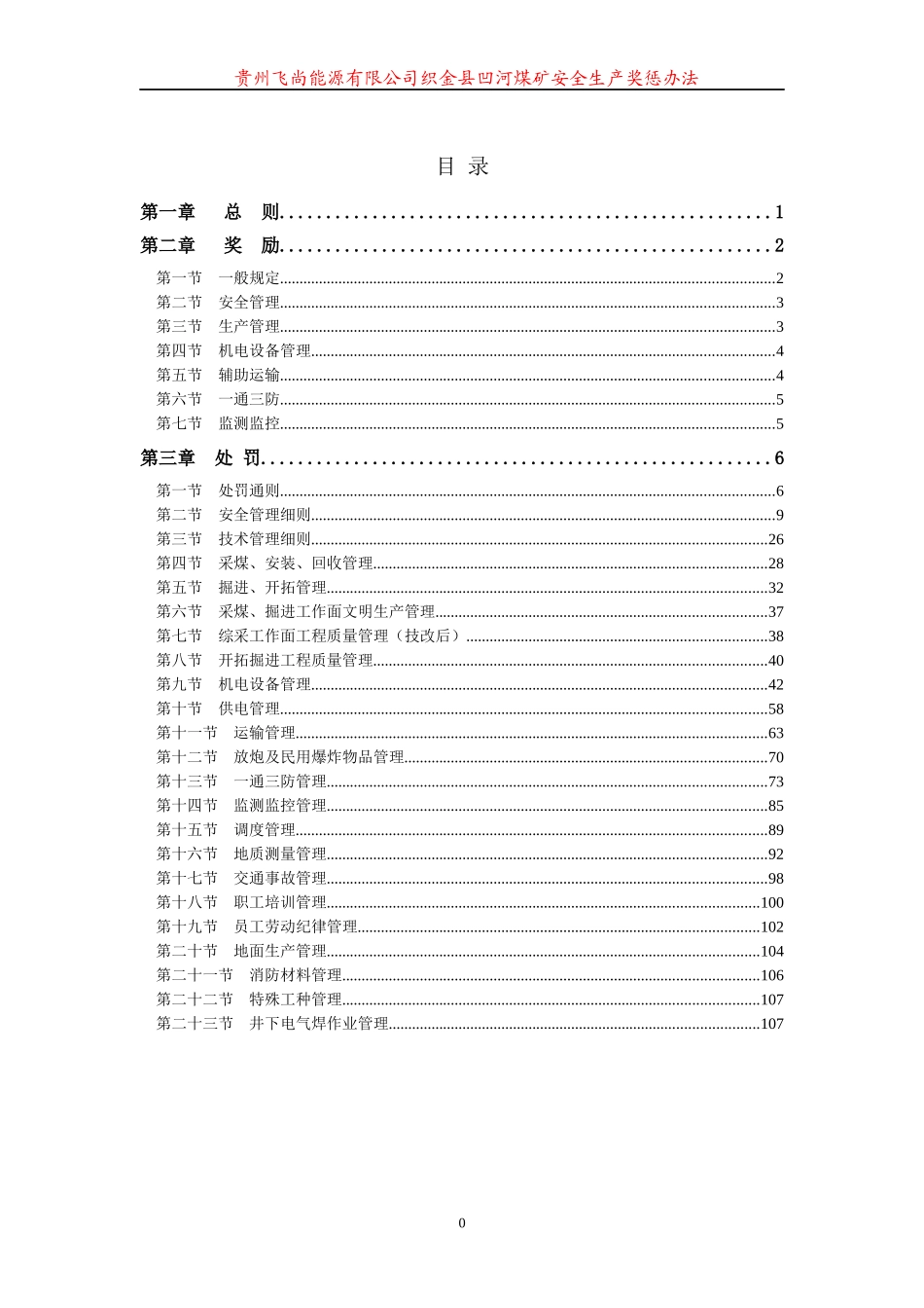 煤矿安全生产奖惩办法_第1页