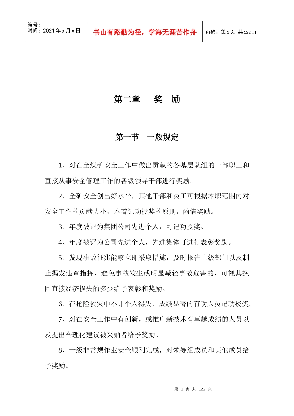 煤矿安全生产奖惩办法_第3页