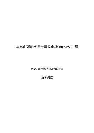 35kV开关柜及其附属设备技术规范