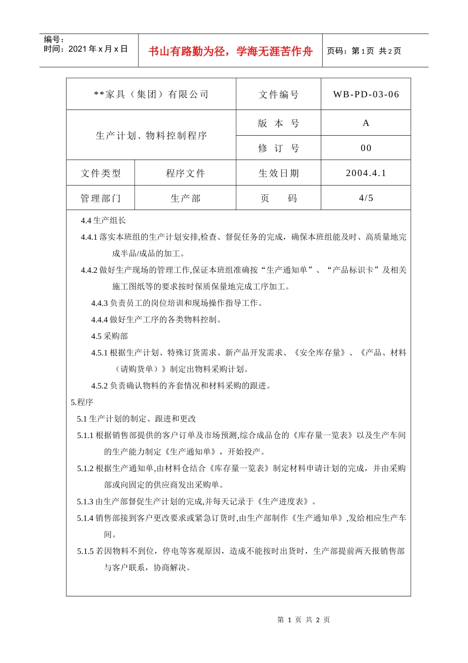 生产计划、物料控制程序4_第1页